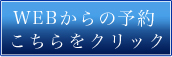 WEBからお問合せ